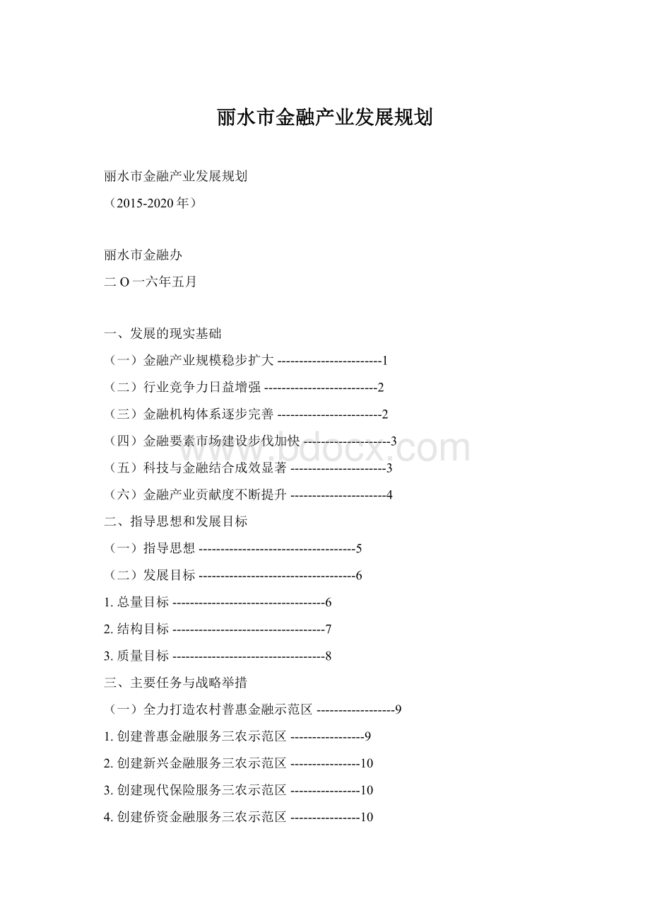 丽水市金融产业发展规划.docx