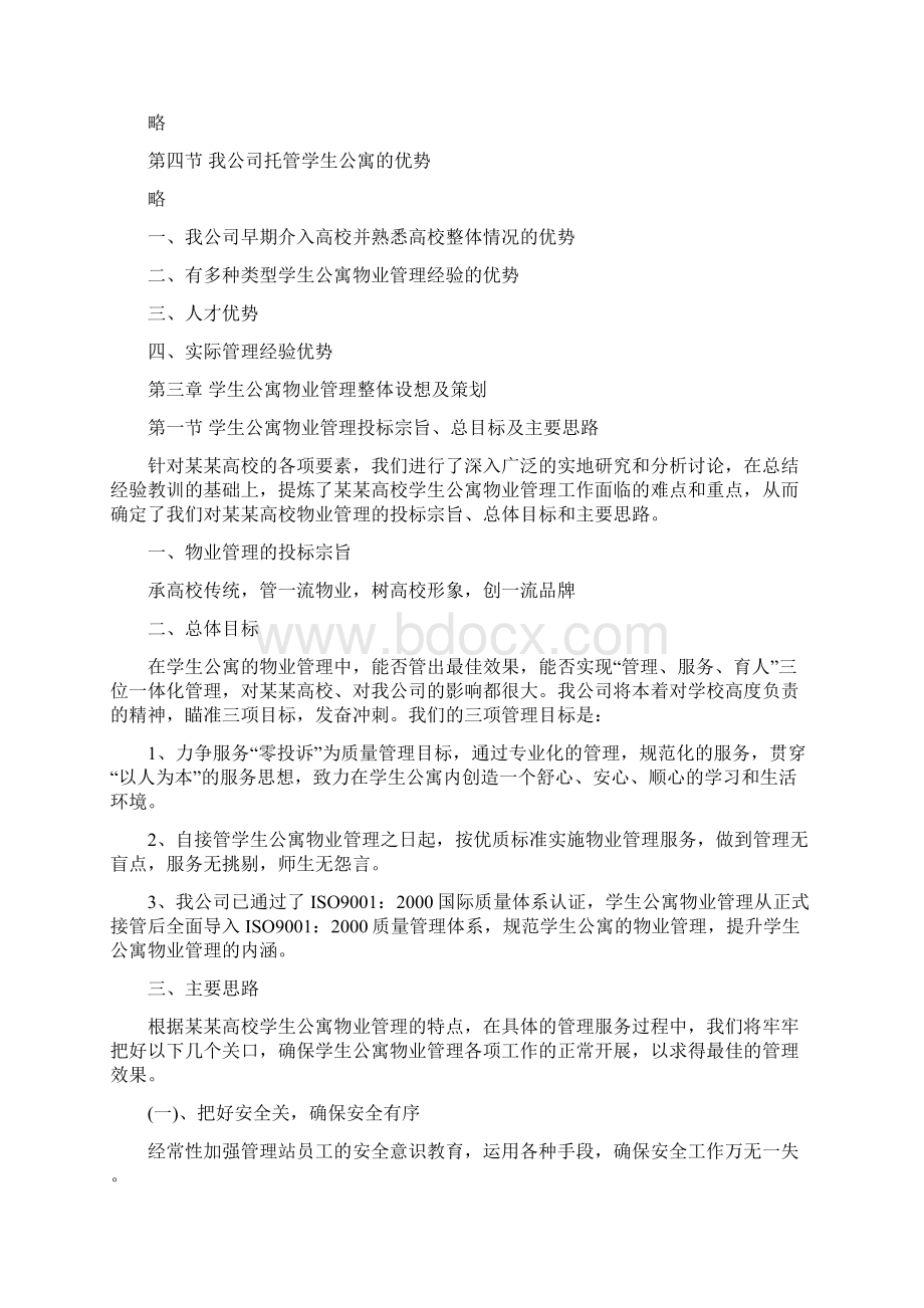 高校学生公寓物业管理整体运作方案文档格式.docx_第2页