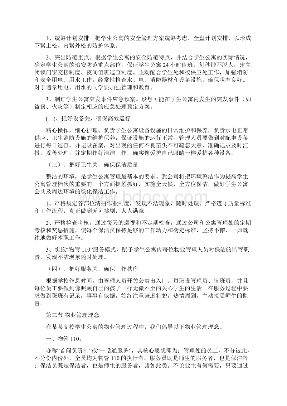 高校学生公寓物业管理整体运作方案文档格式.docx_第3页