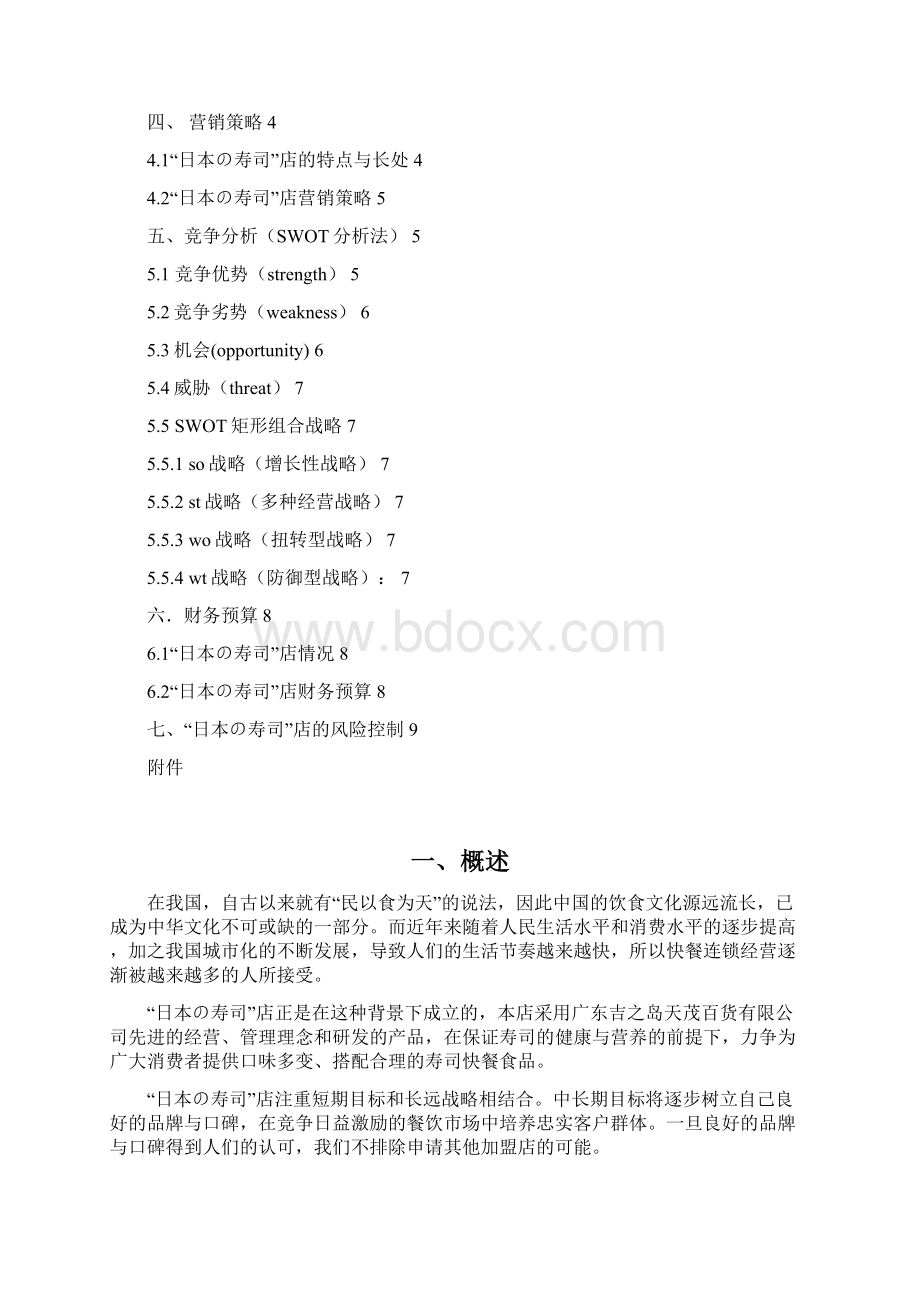 日本寿司店商业计划书Word文档下载推荐.docx_第2页