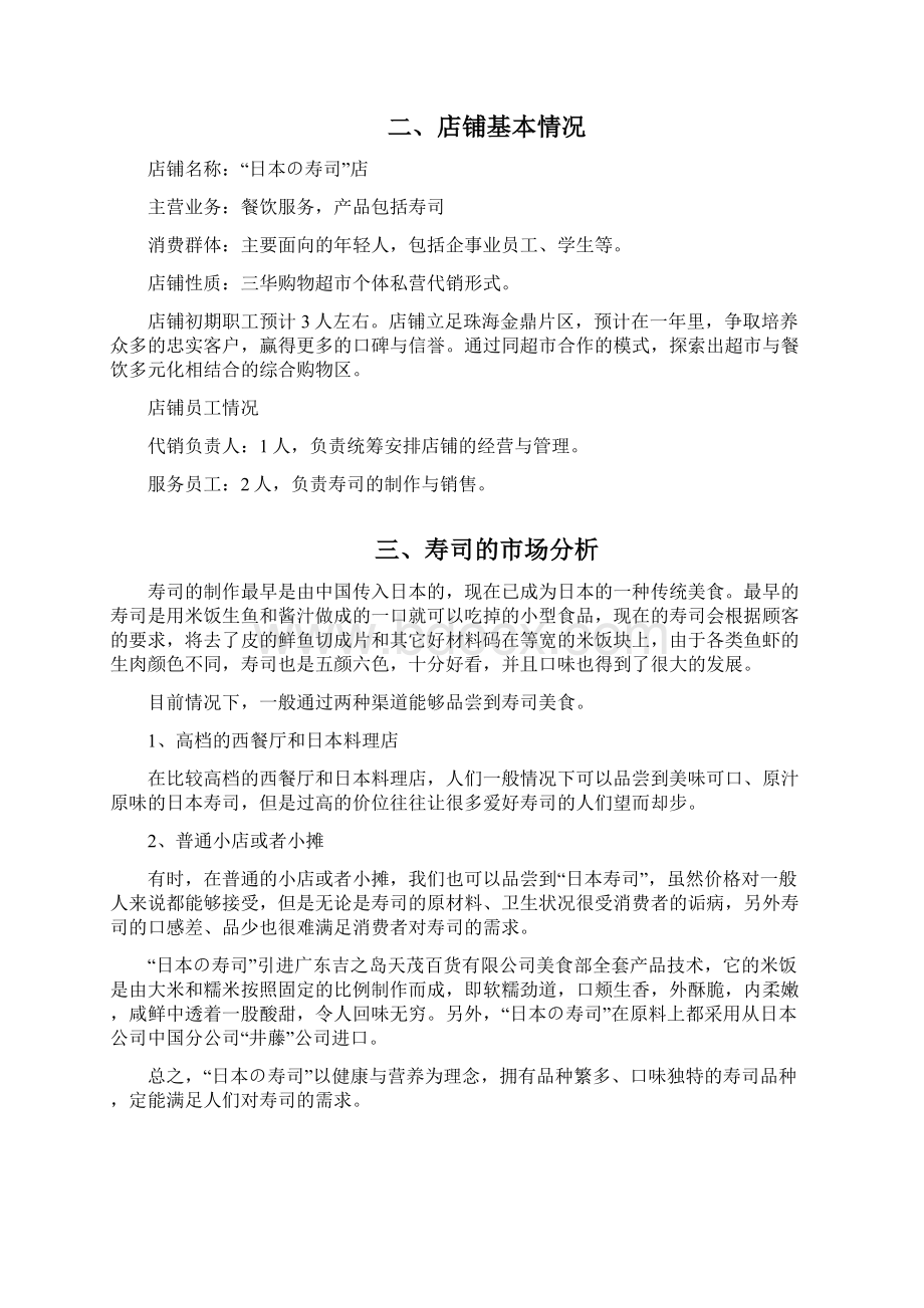 日本寿司店商业计划书Word文档下载推荐.docx_第3页