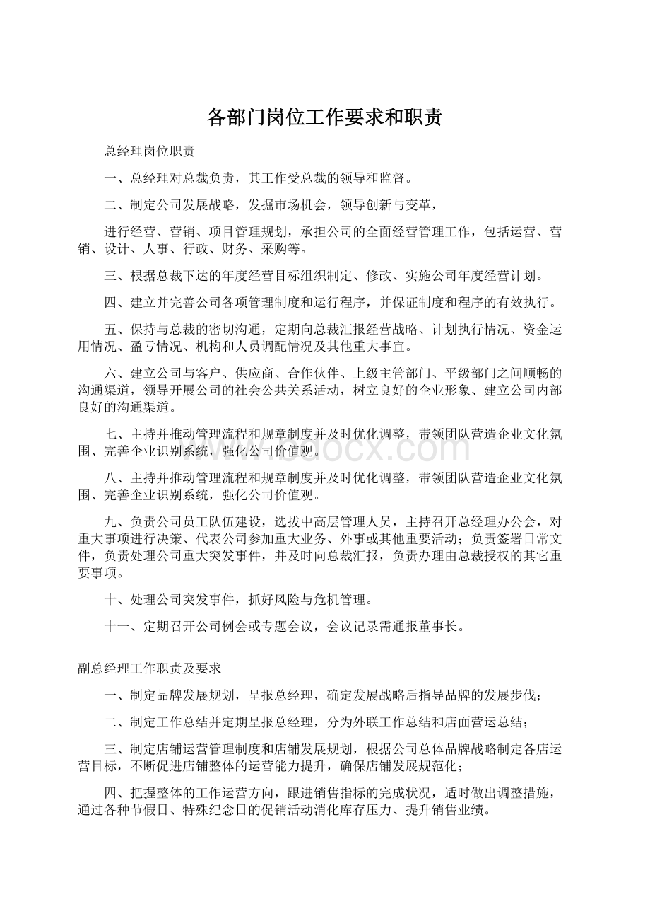 各部门岗位工作要求和职责Word文件下载.docx