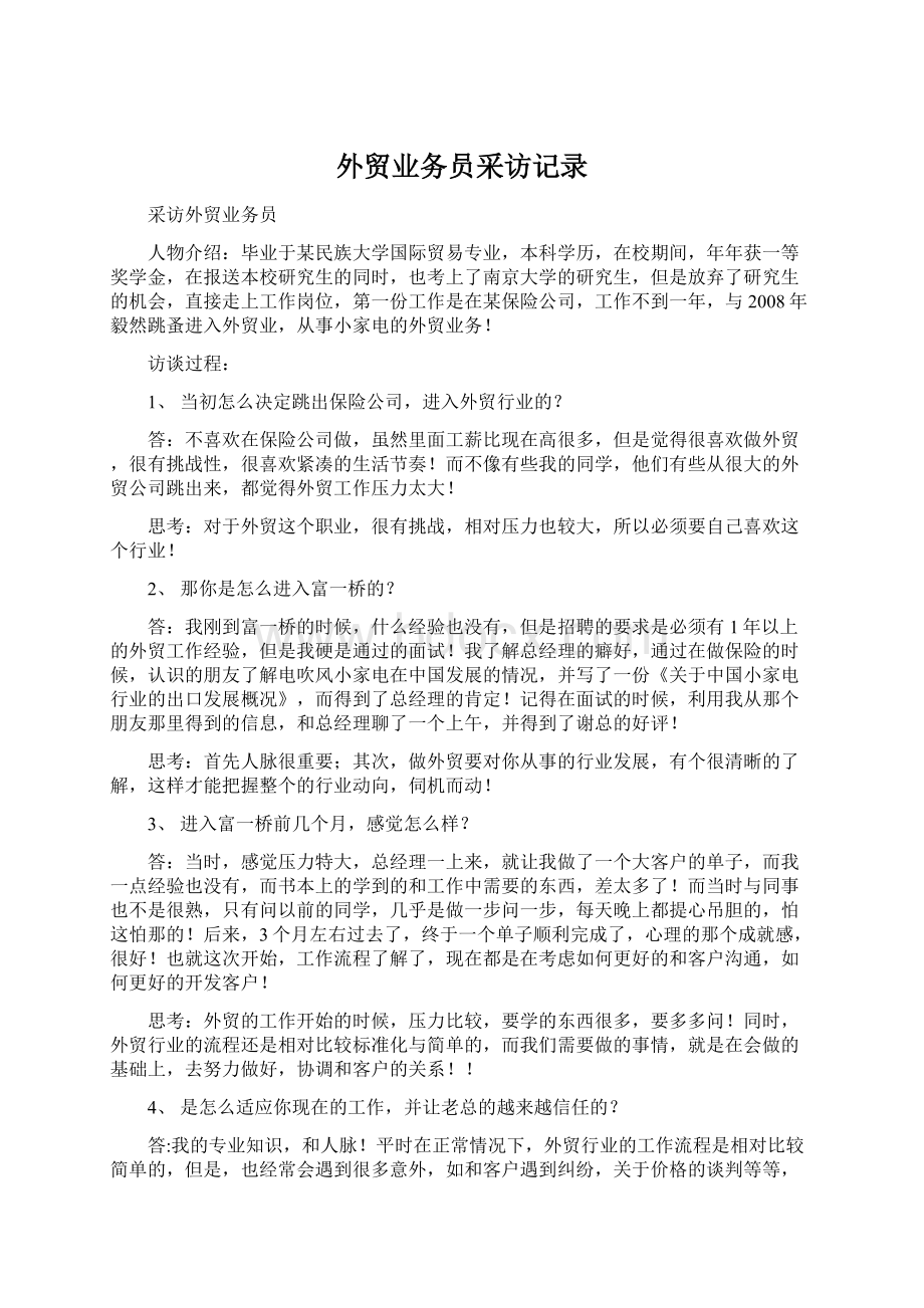 外贸业务员采访记录.docx_第1页