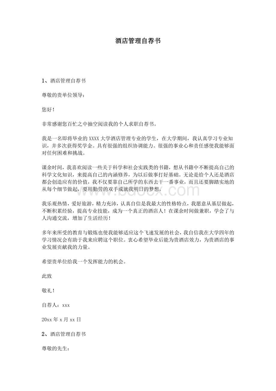 酒店管理自荐书Word格式文档下载.doc_第1页