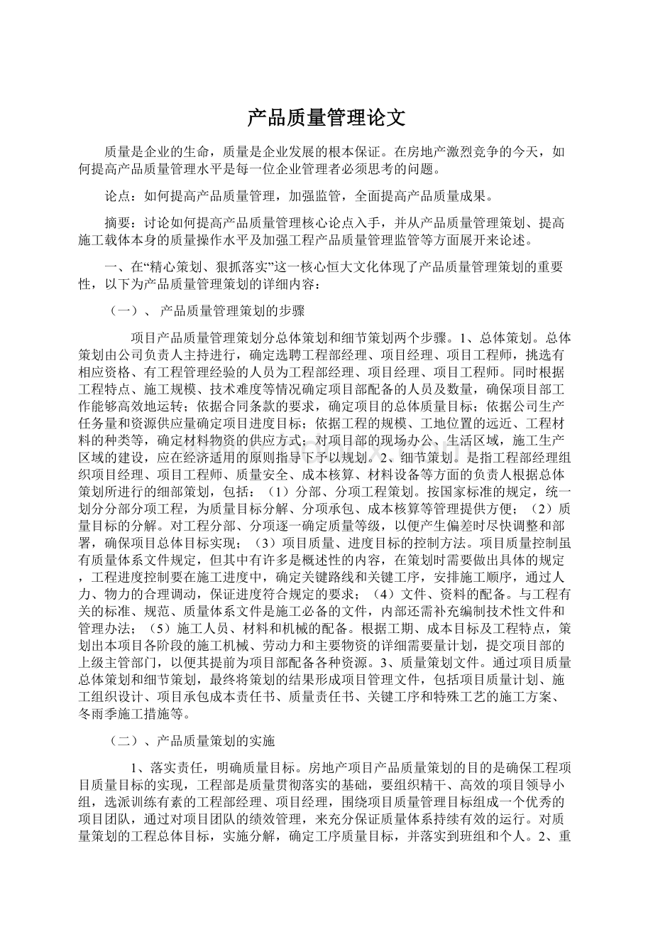 产品质量管理论文Word文档格式.docx