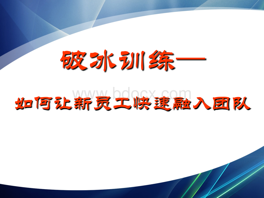 破冰训练如何让新员工快速融入团队.ppt_第1页