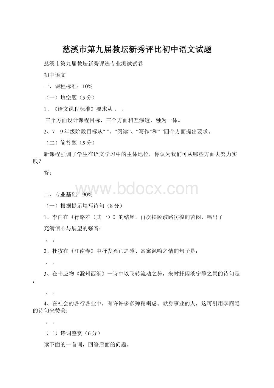 慈溪市第九届教坛新秀评比初中语文试题Word文件下载.docx_第1页