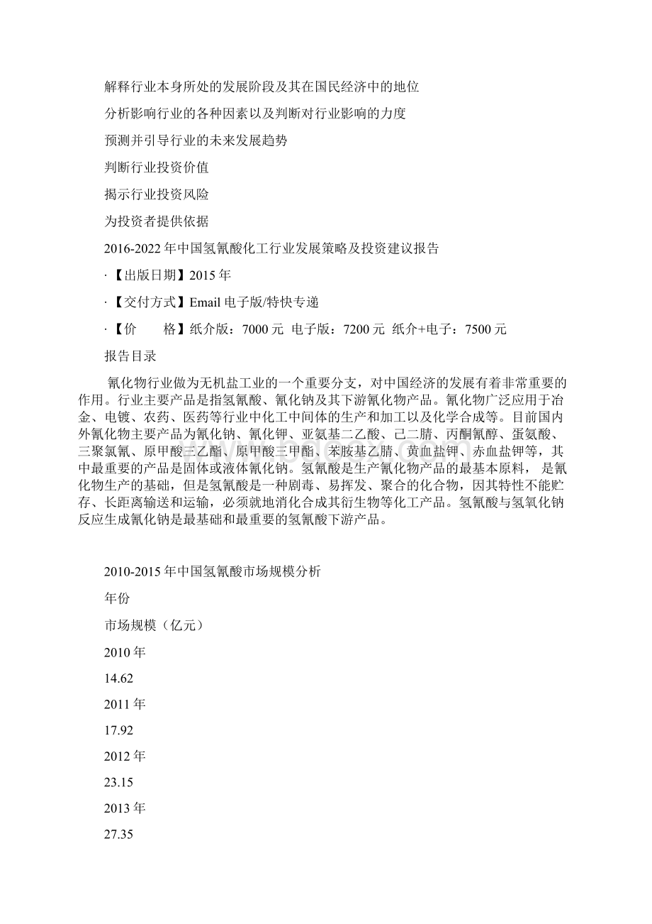 中国氢氰酸化工行业发展策略及投资建议报告Word文件下载.docx_第3页