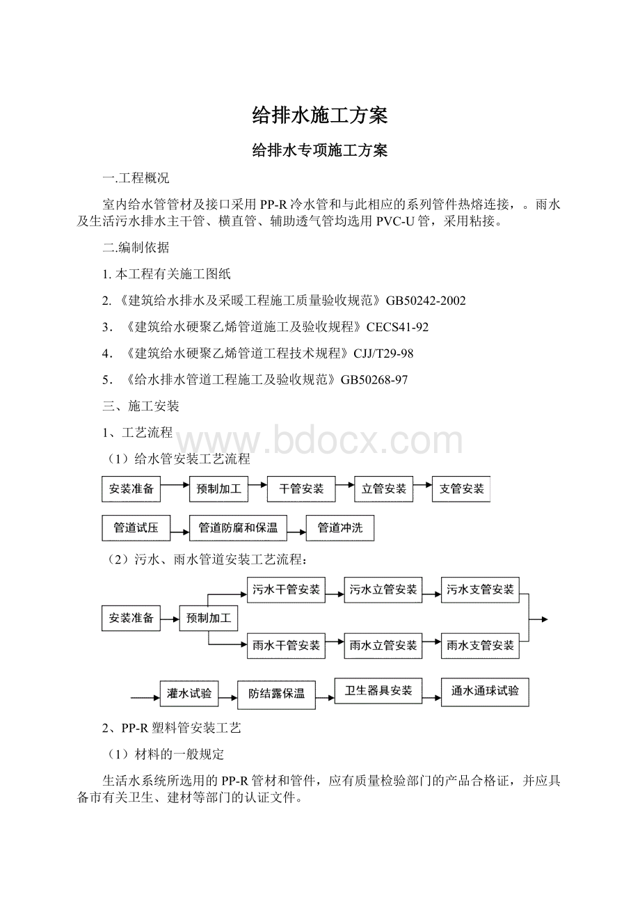 给排水施工方案Word格式.docx