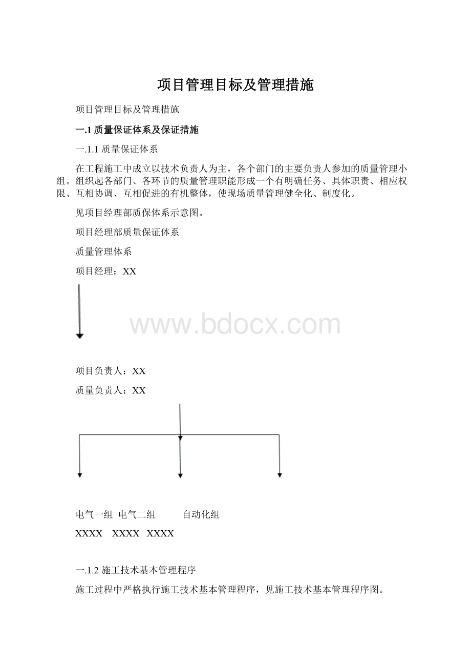 项目管理目标及管理措施.docx_第1页