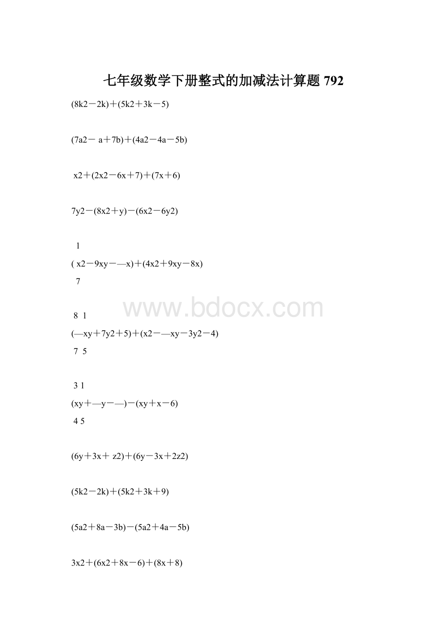 七年级数学下册整式的加减法计算题 792.docx_第1页