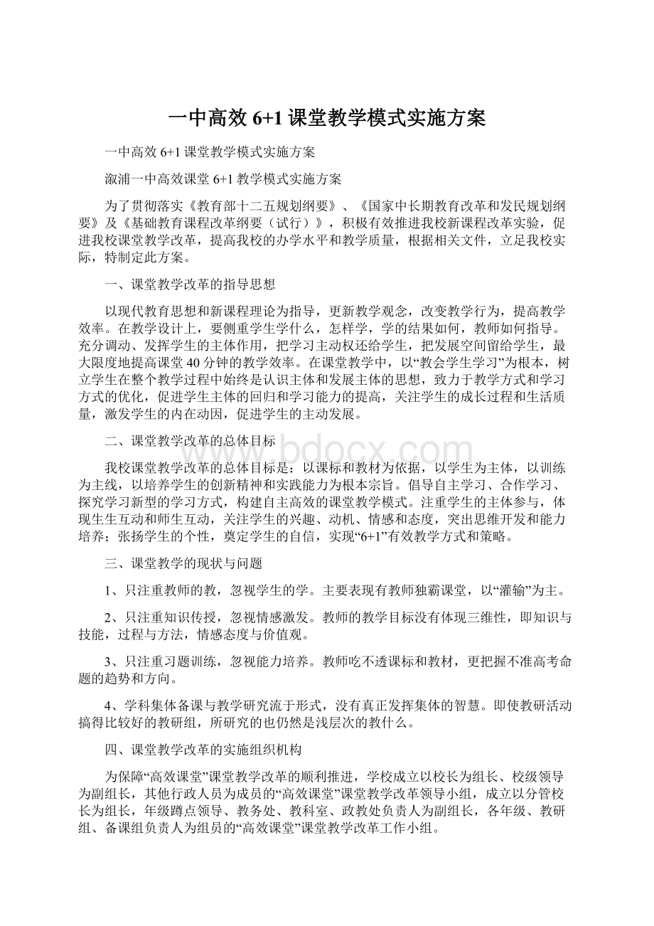 一中高效6+1课堂教学模式实施方案.docx