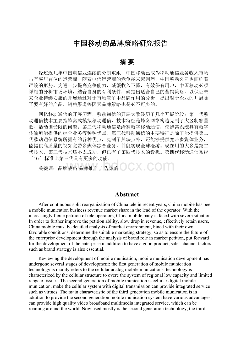 中国移动的品牌策略研究报告Word下载.docx_第1页