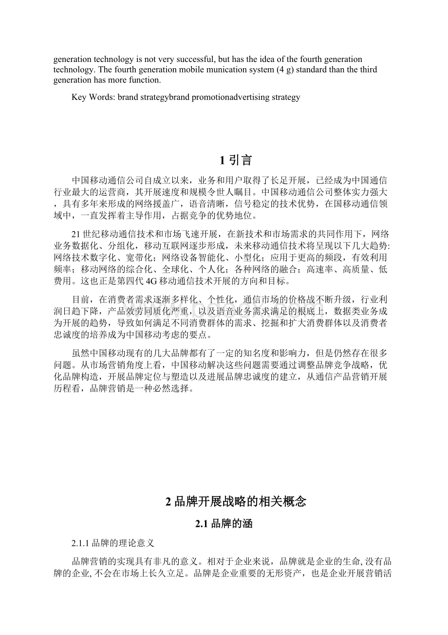 中国移动的品牌策略研究报告Word下载.docx_第2页