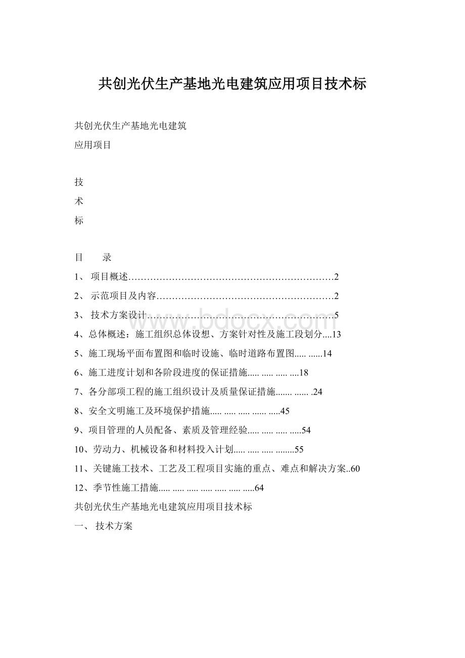 共创光伏生产基地光电建筑应用项目技术标.docx_第1页