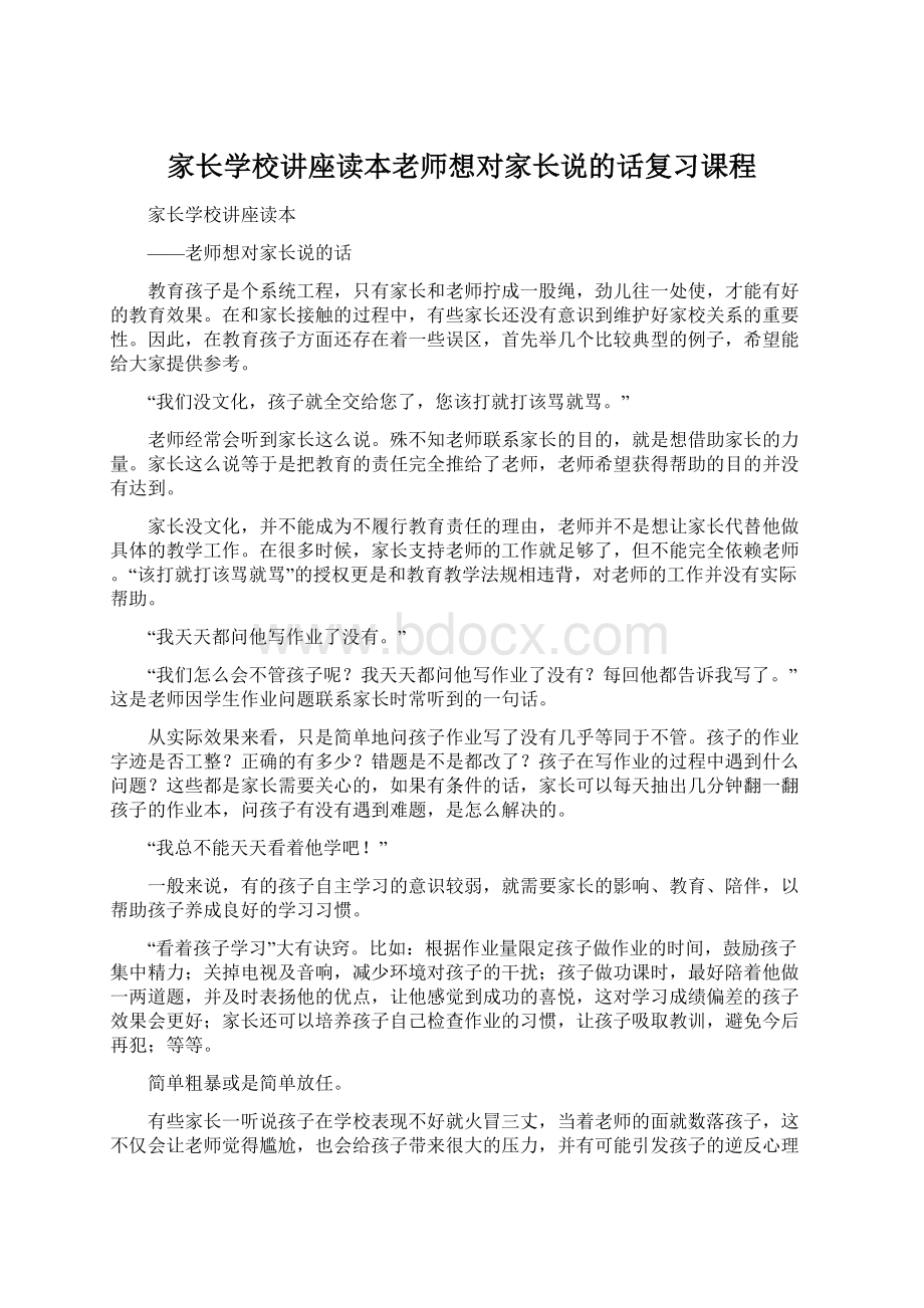 家长学校讲座读本老师想对家长说的话复习课程Word下载.docx_第1页