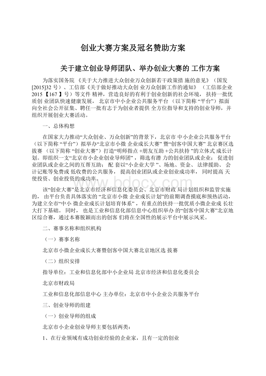 创业大赛方案及冠名赞助方案.docx_第1页