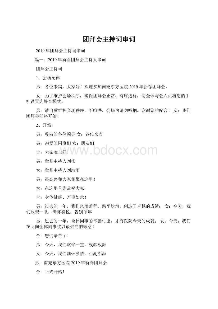 团拜会主持词串词Word格式文档下载.docx