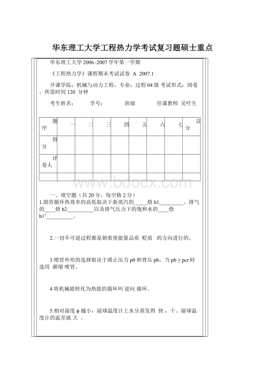 华东理工大学工程热力学考试复习题硕士重点Word格式.docx_第1页