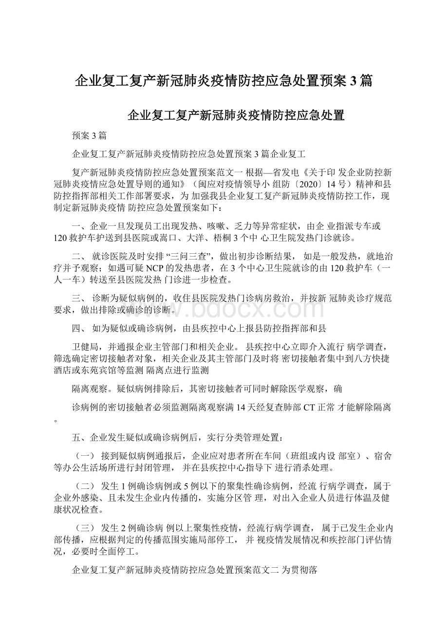 企业复工复产新冠肺炎疫情防控应急处置预案3篇Word文档格式.docx