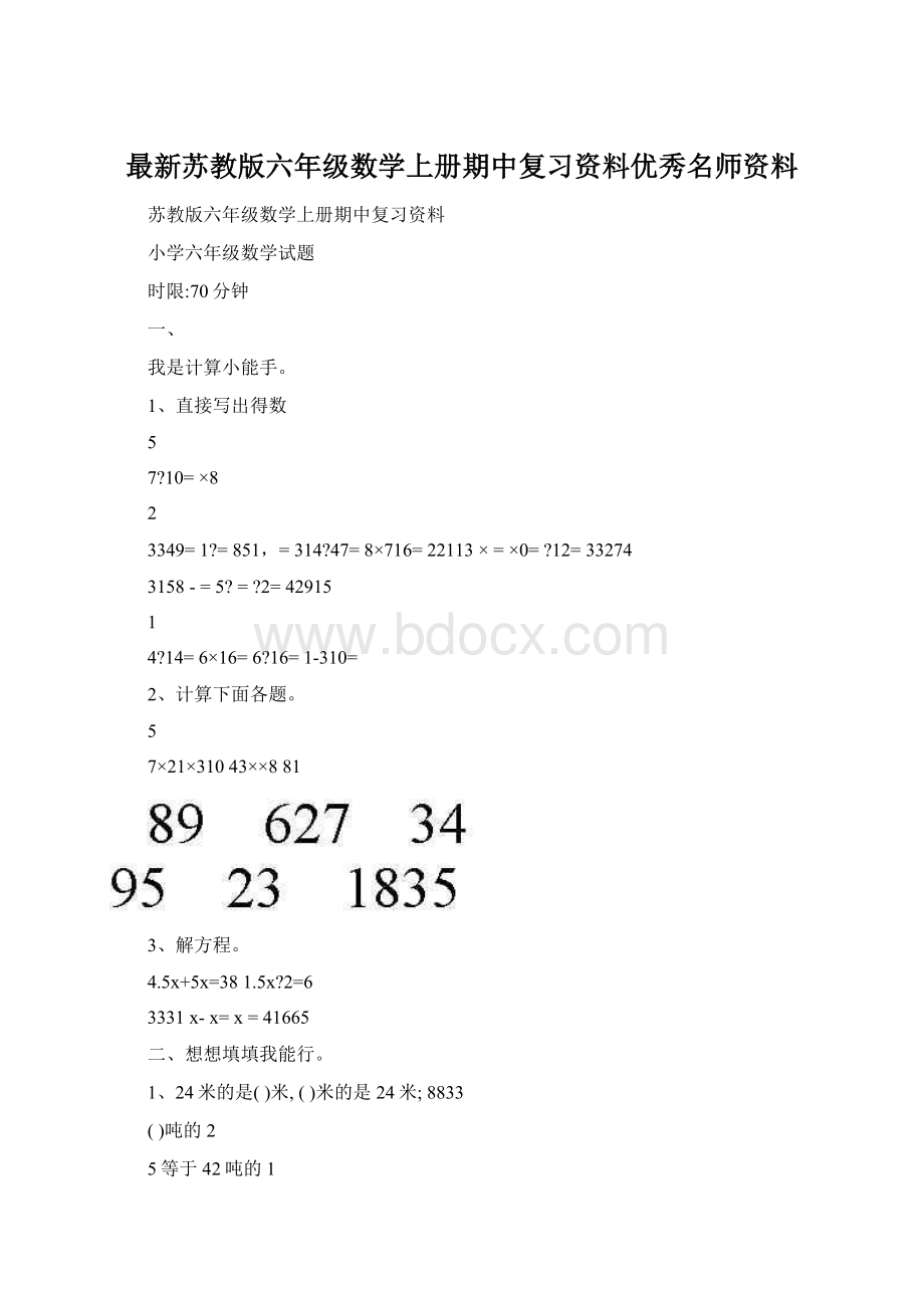 最新苏教版六年级数学上册期中复习资料优秀名师资料.docx