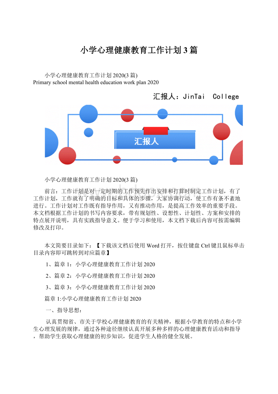 小学心理健康教育工作计划3篇Word格式.docx