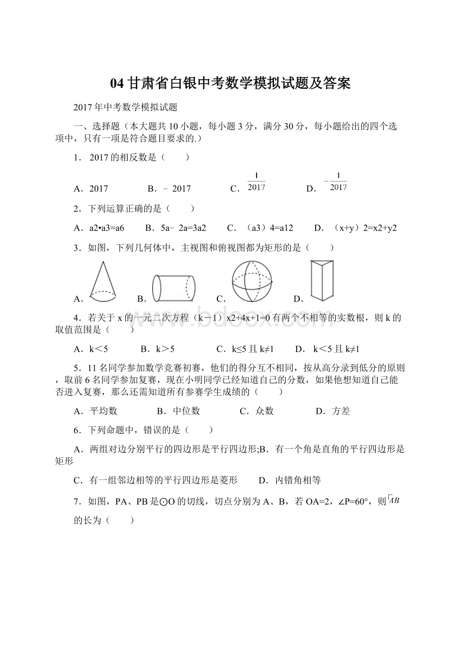 04甘肃省白银中考数学模拟试题及答案.docx