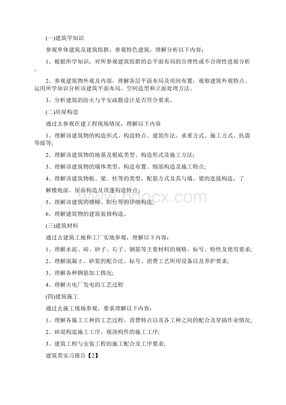 建筑类实习报告Word文档下载推荐.docx_第2页