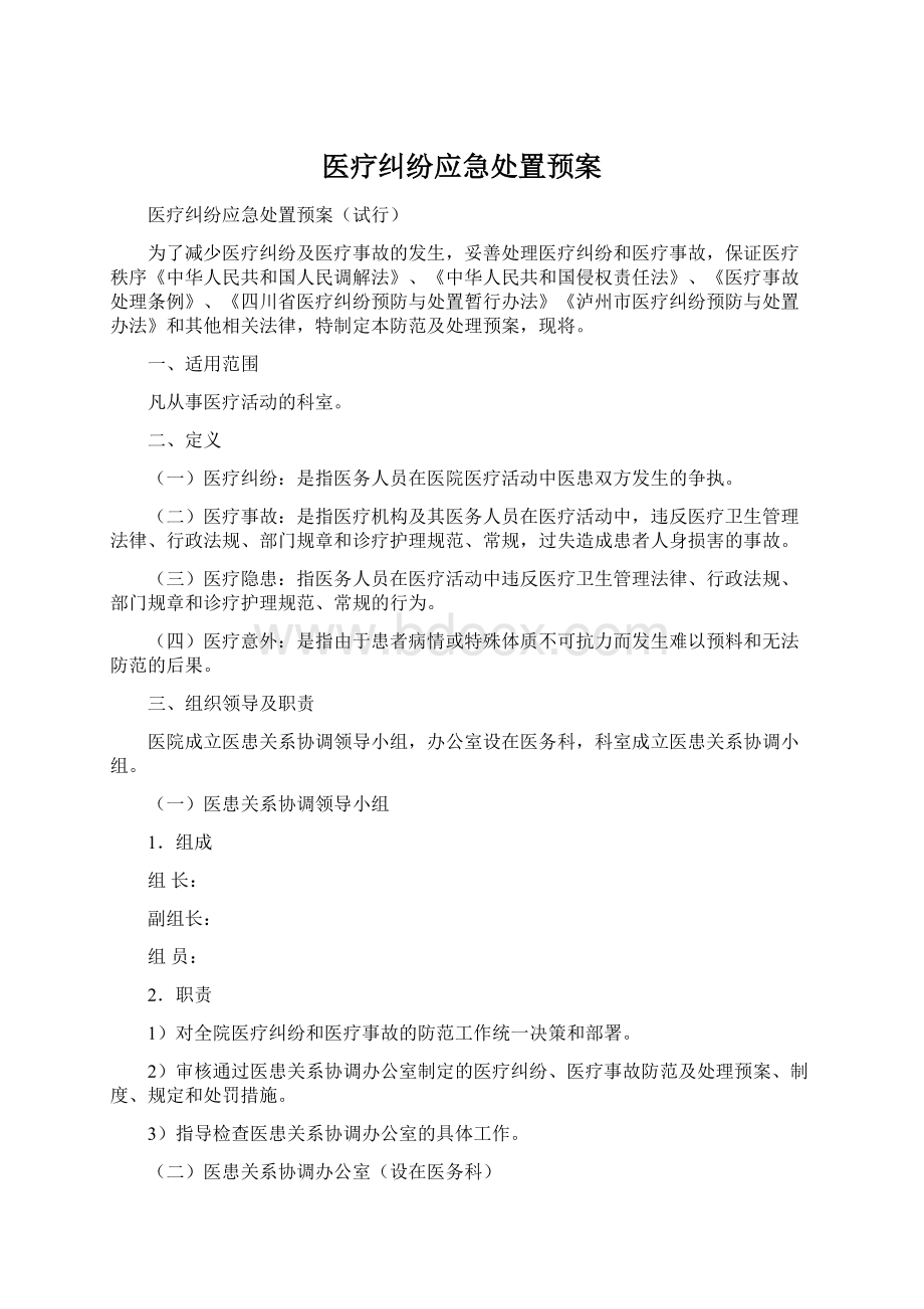 医疗纠纷应急处置预案Word格式.docx