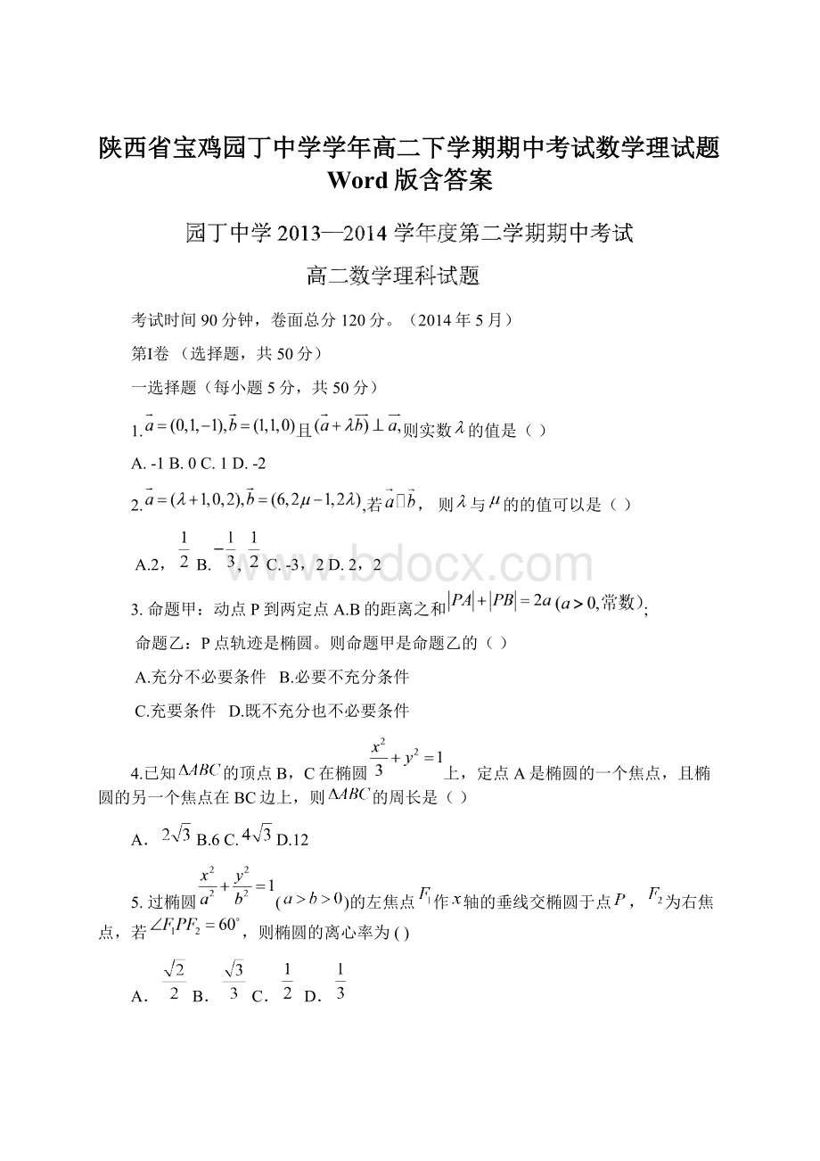 陕西省宝鸡园丁中学学年高二下学期期中考试数学理试题Word版含答案文档格式.docx_第1页