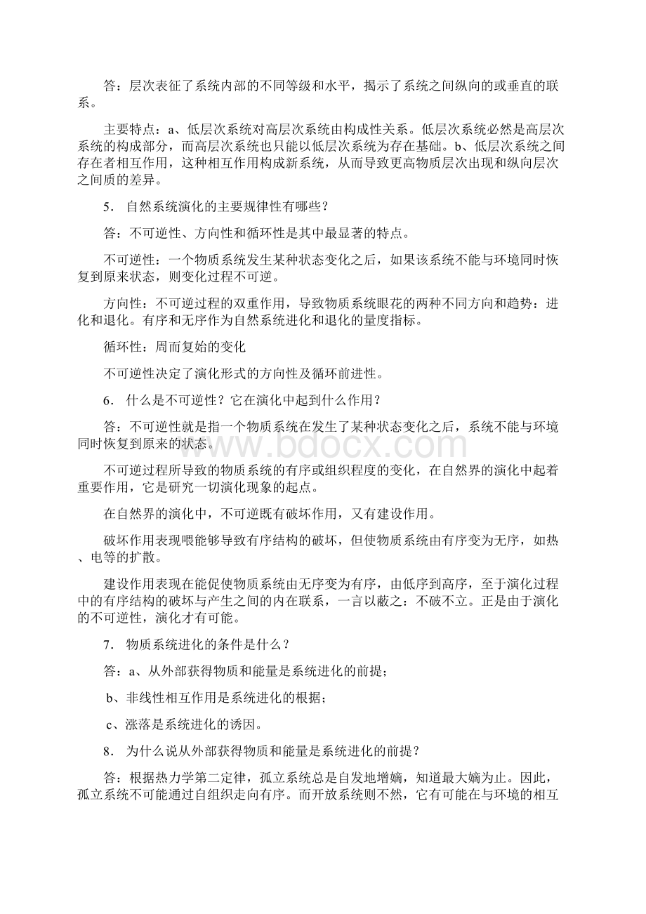 自然辩证法科学方法论汇编Word格式文档下载.docx_第2页