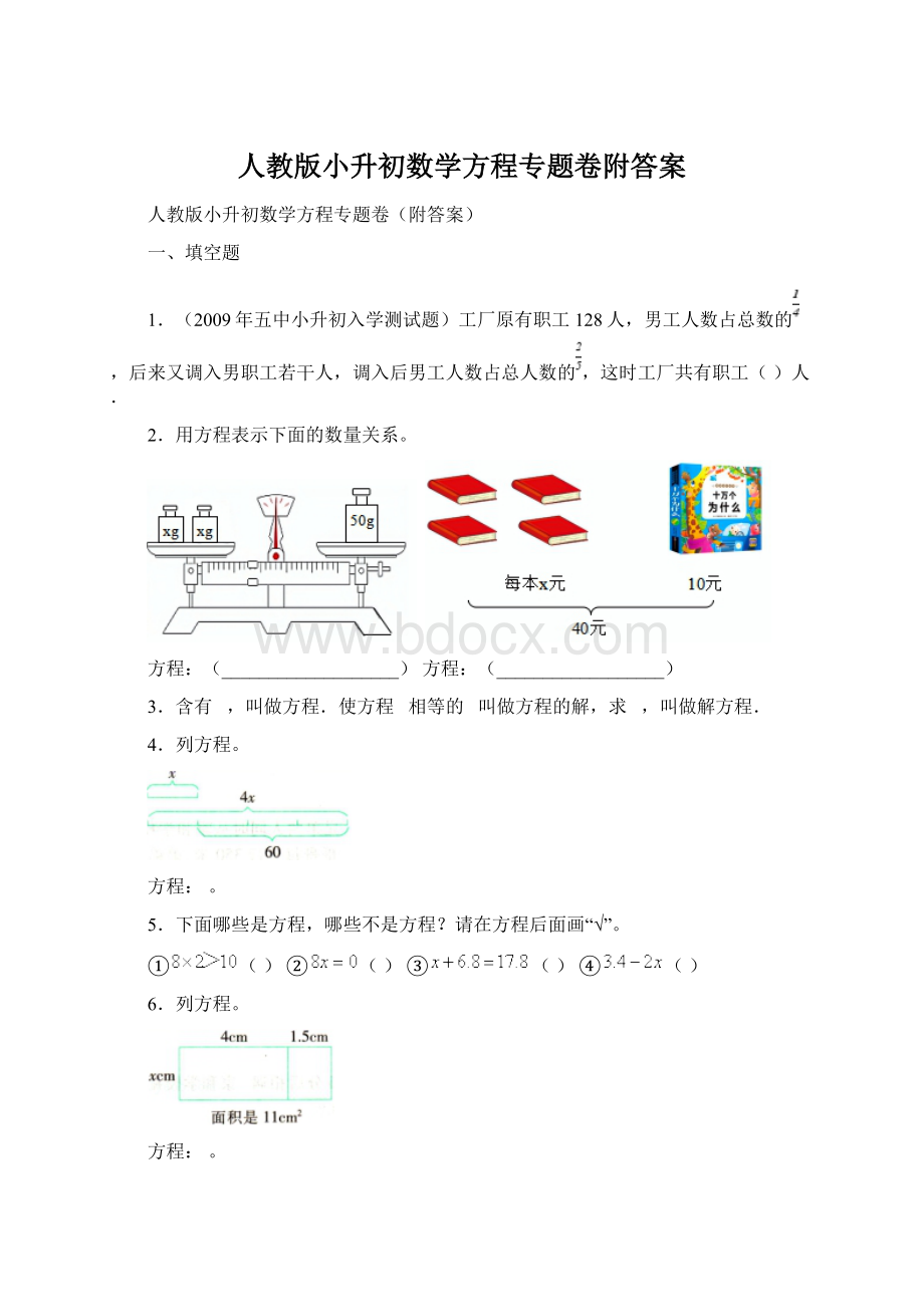 人教版小升初数学方程专题卷附答案.docx