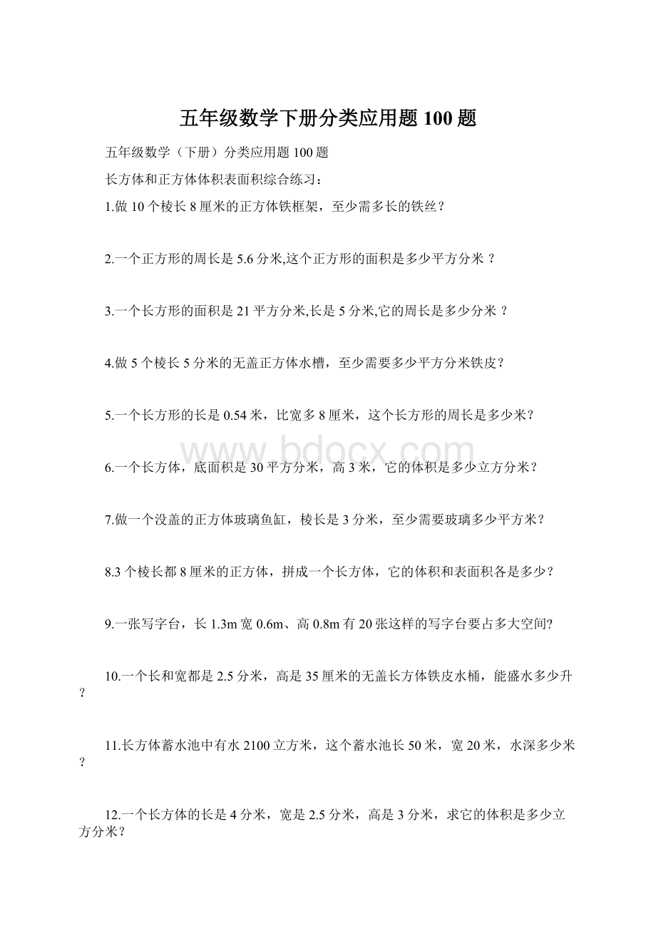 五年级数学下册分类应用题100题.docx