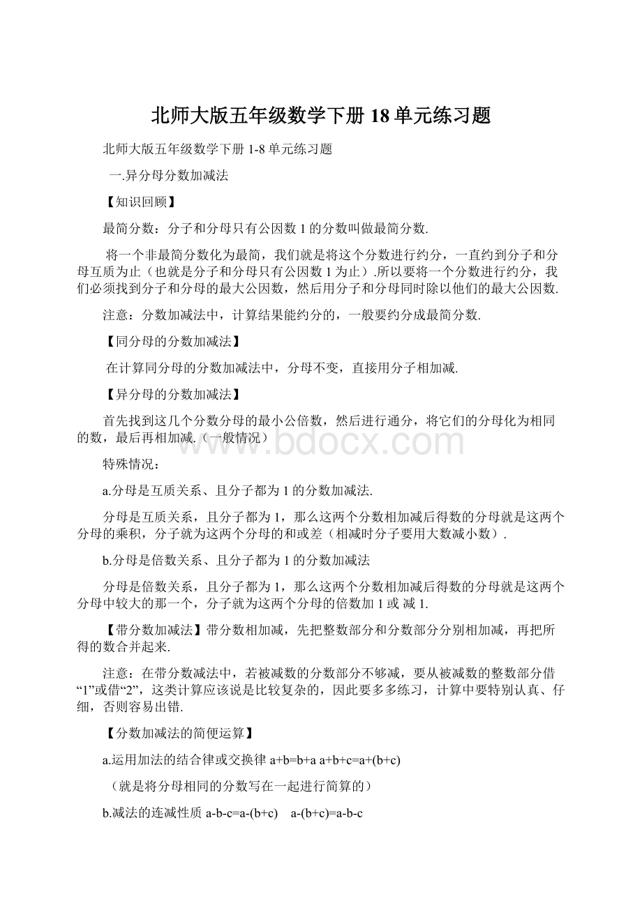 北师大版五年级数学下册18单元练习题.docx