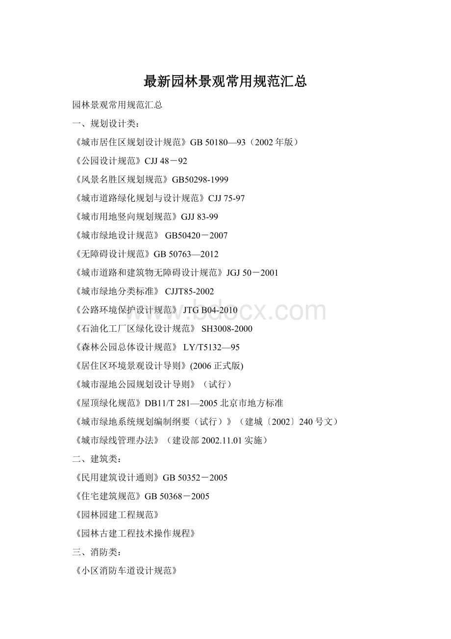 最新园林景观常用规范汇总Word文件下载.docx_第1页