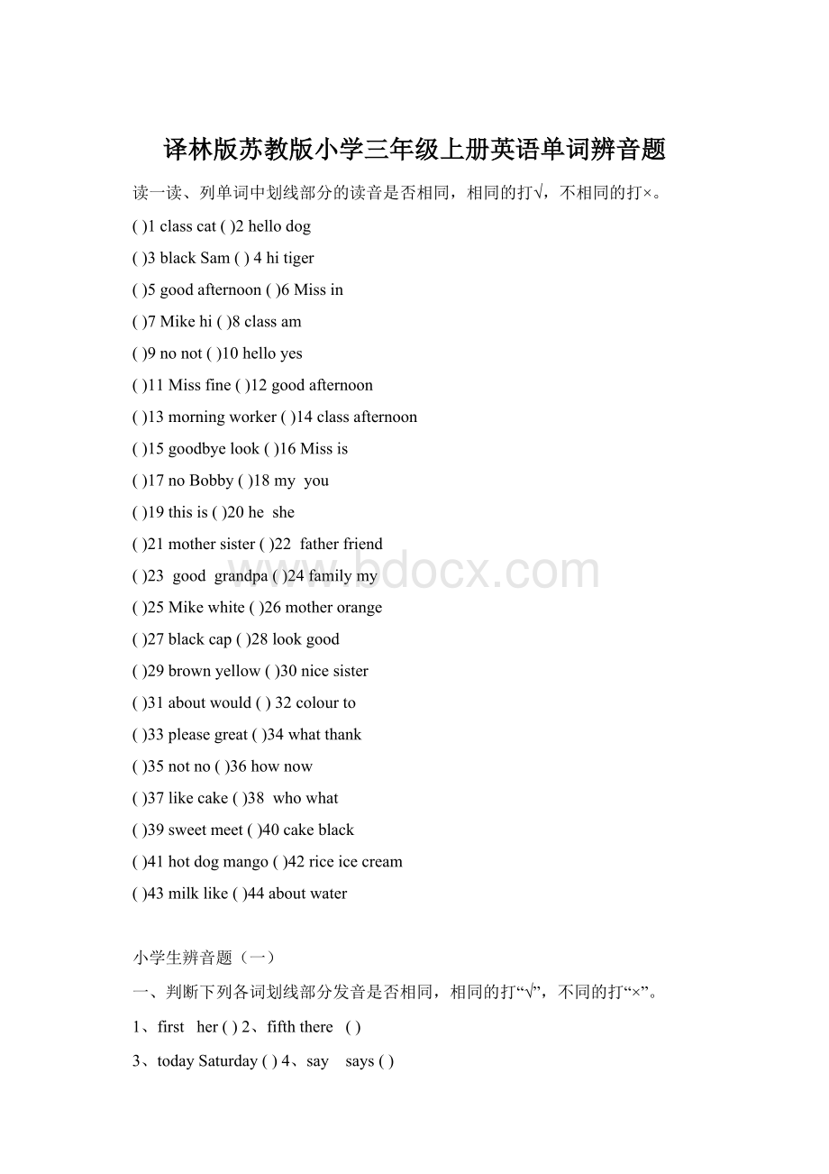 译林版苏教版小学三年级上册英语单词辨音题.docx