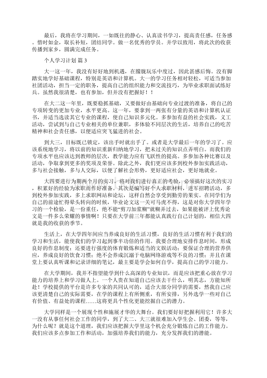 关于个人学习计划范文汇总八篇Word文档下载推荐.docx_第3页