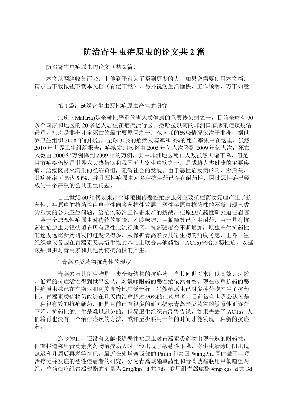 防治寄生虫疟原虫的论文共2篇Word文档格式.docx