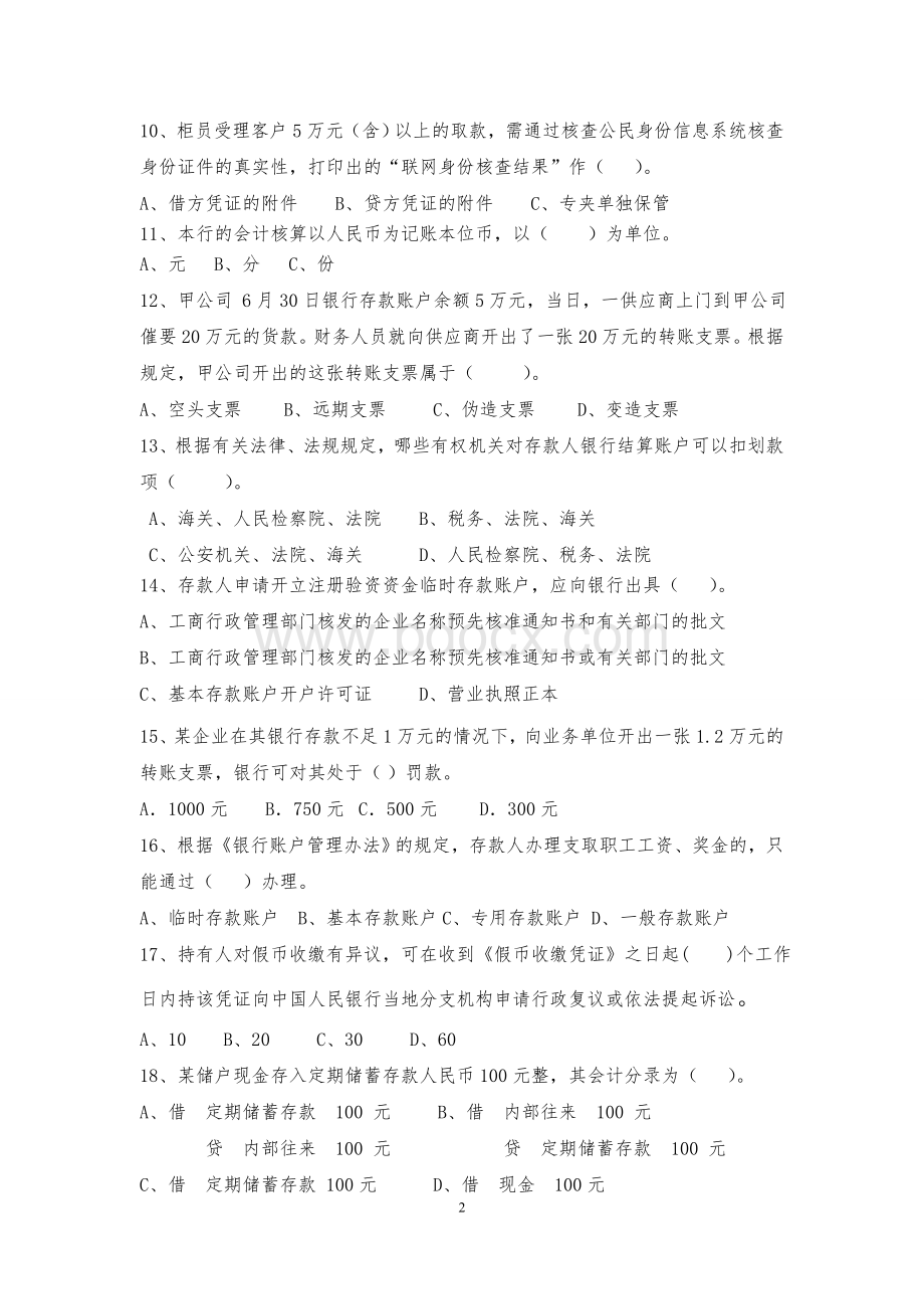 龙江银行综合柜员业务考试试卷文档格式.doc_第2页