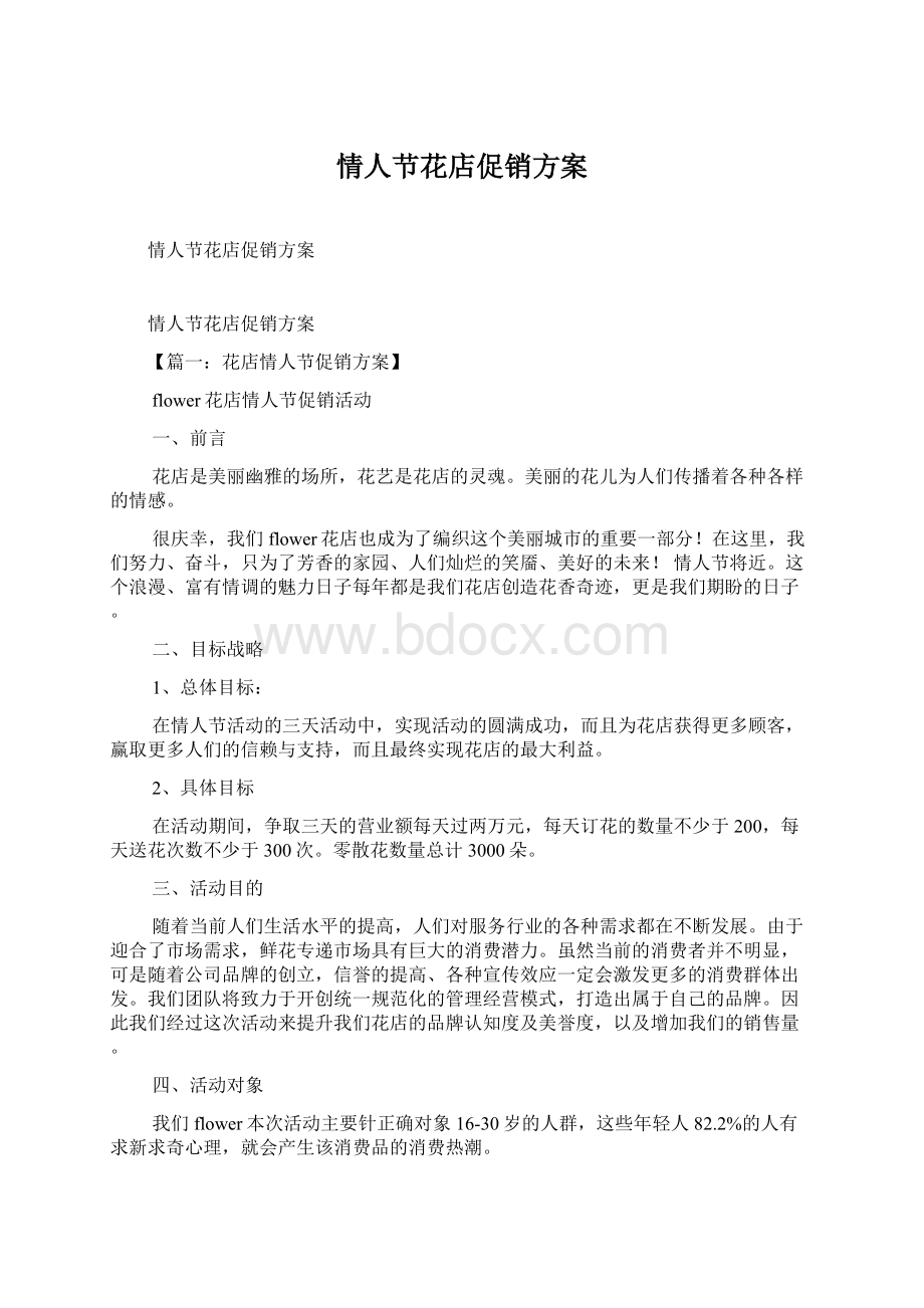 情人节花店促销方案.docx