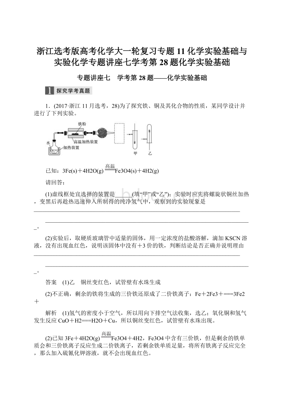 浙江选考版高考化学大一轮复习专题11化学实验基础与实验化学专题讲座七学考第28题化学实验基础.docx