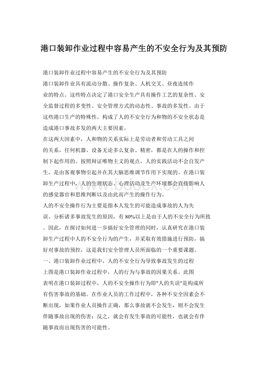 港口装卸作业过程中容易产生的不安全行为及其预防.docx