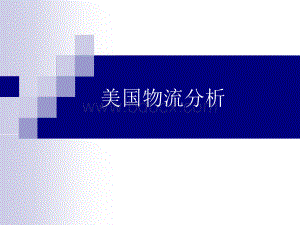 美国物流介绍.ppt