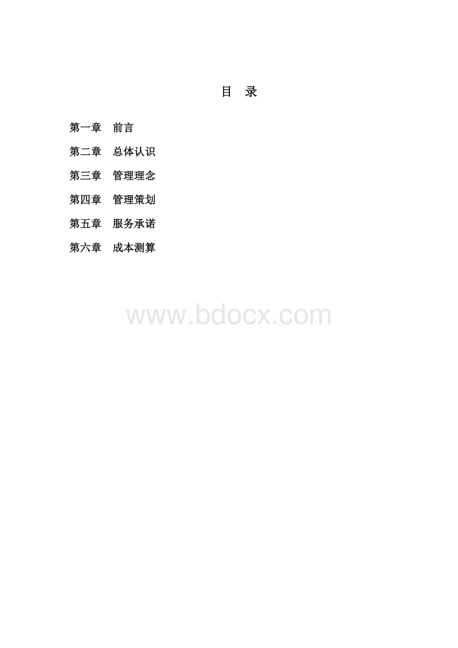 莱蒙商业中心物业管理投标书.doc