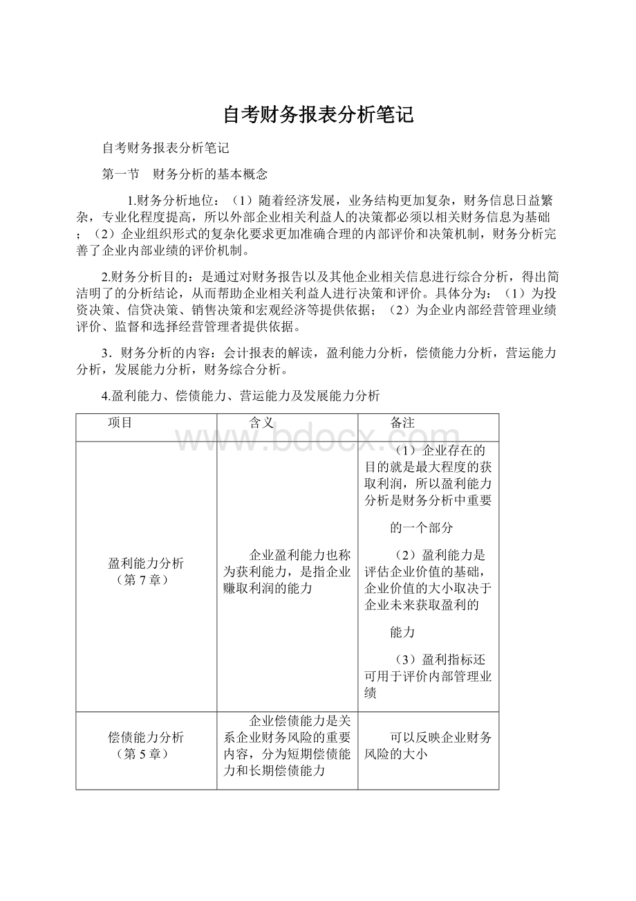 自考财务报表分析笔记.docx