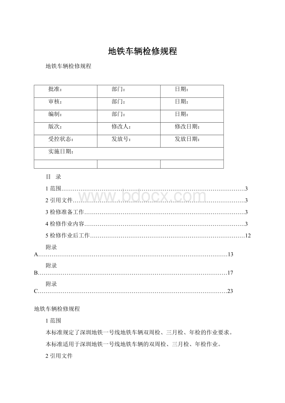 地铁车辆检修规程.docx