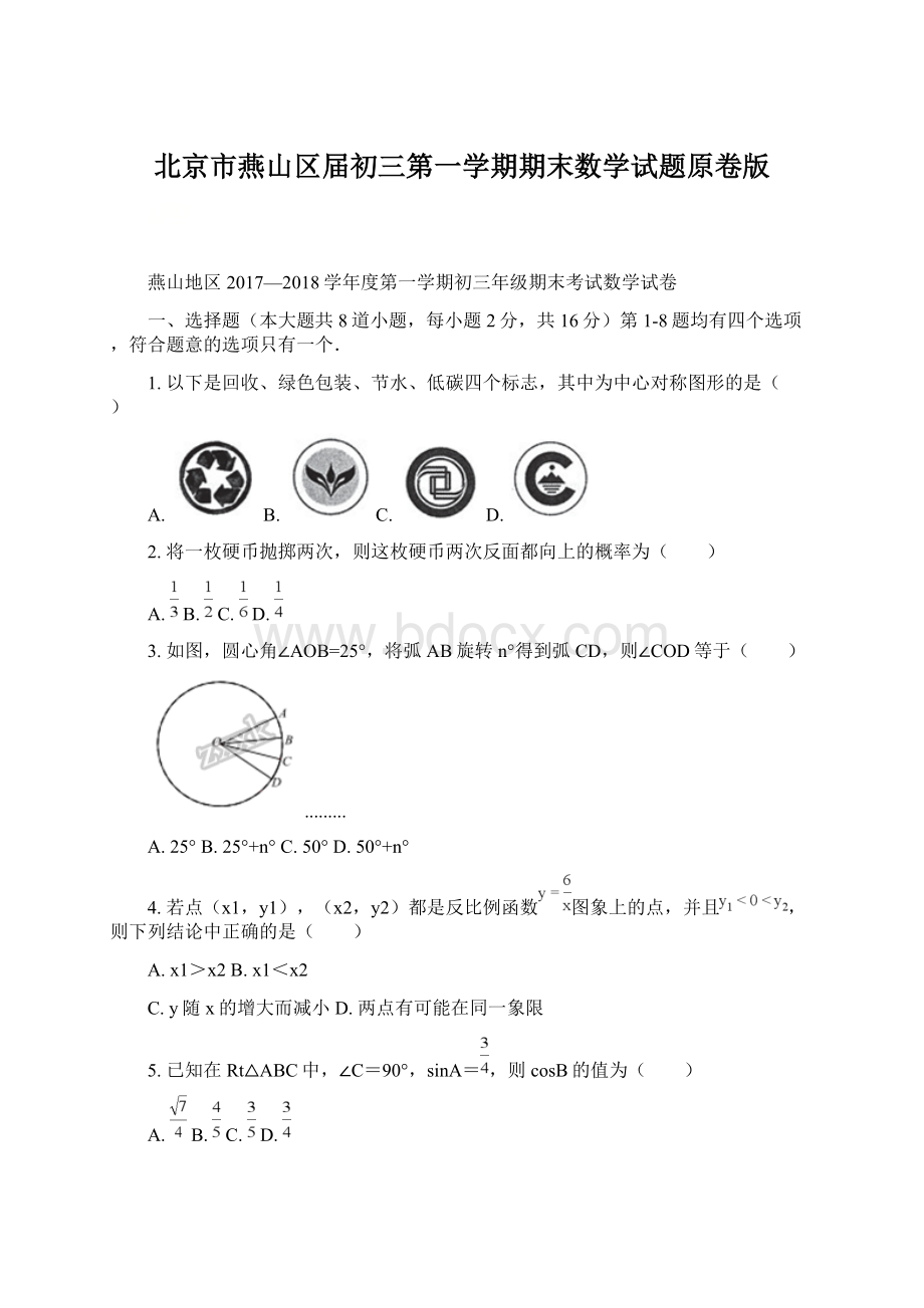 北京市燕山区届初三第一学期期末数学试题原卷版.docx_第1页