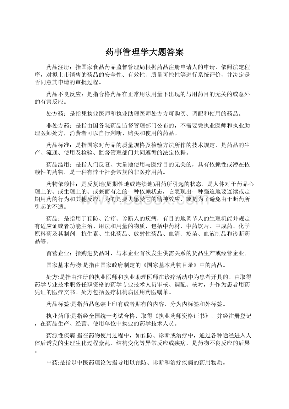 药事管理学大题答案.docx