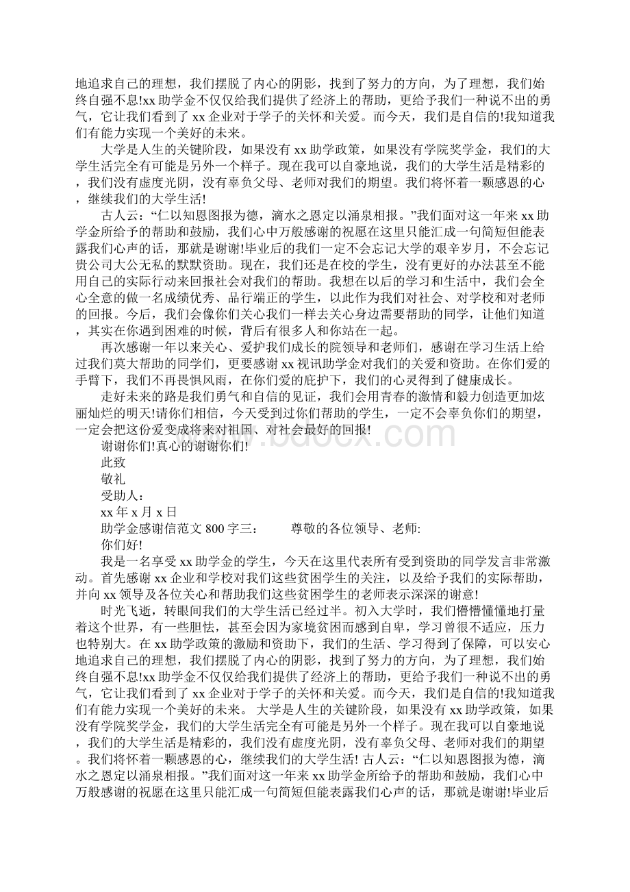 助学金感谢信范文800字Word文档格式.docx_第2页