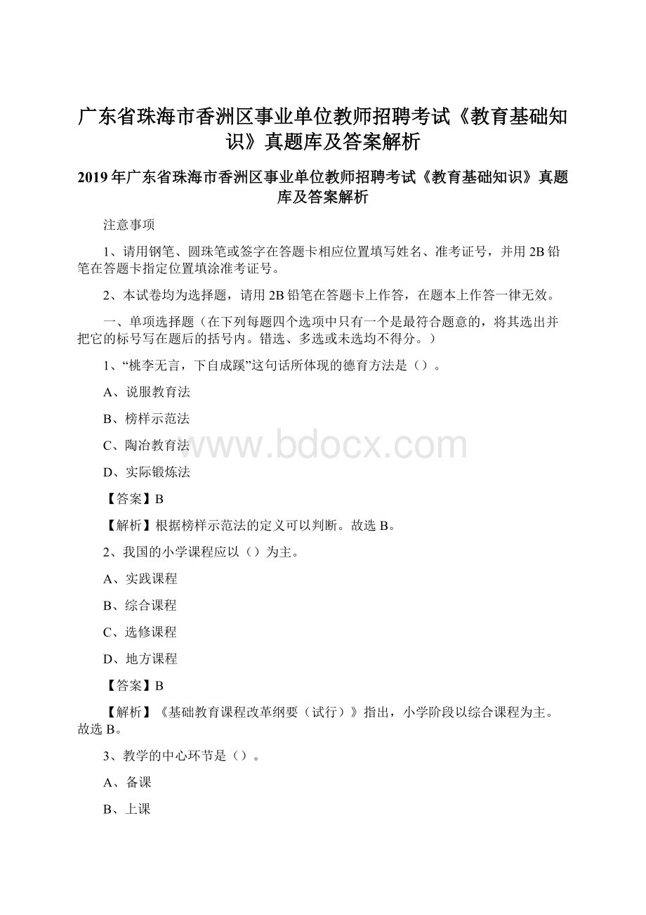 广东省珠海市香洲区事业单位教师招聘考试《教育基础知识》真题库及答案解析Word格式文档下载.docx_第1页